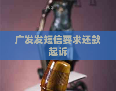广发发短信要求还款起诉