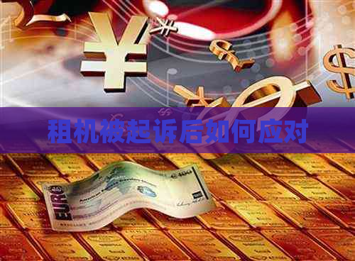 租机被起诉后如何应对