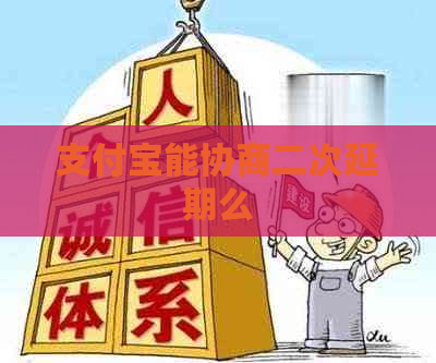 支付宝能协商二次延期么
