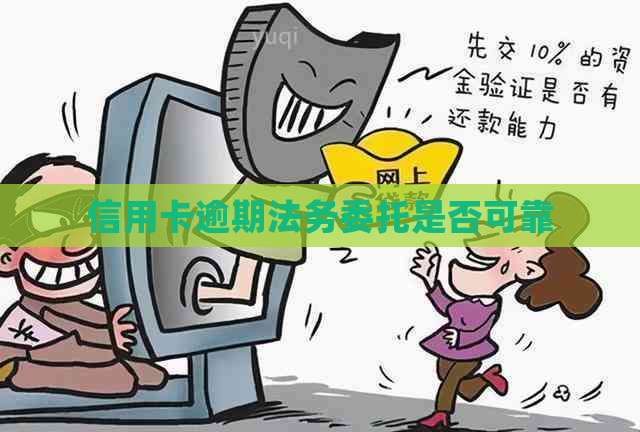 信用卡逾期法务委托是否可靠