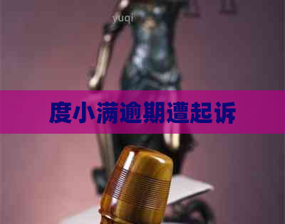 度小满逾期遭起诉
