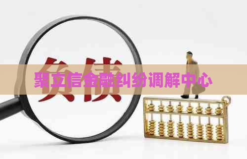 聚立信金融纠纷调解中心
