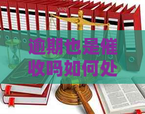 逾期也是吗如何处理