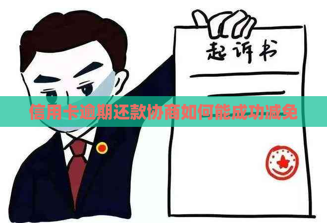 信用卡逾期还款协商如何能成功减免