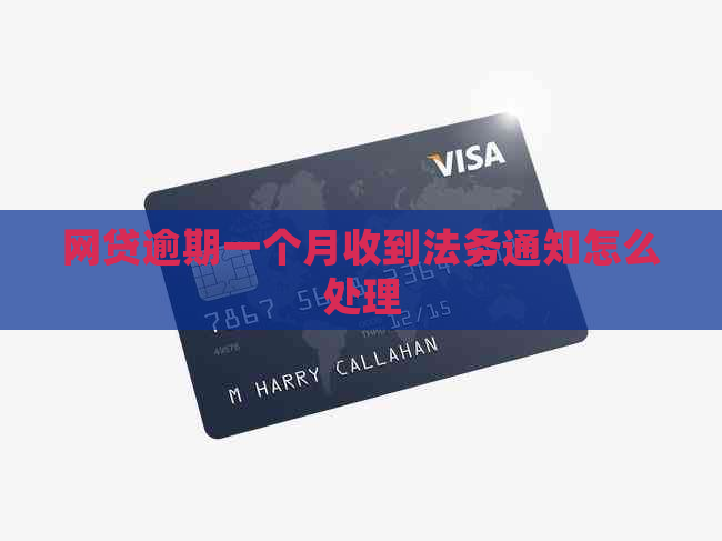 网贷逾期一个月收到法务通知怎么处理