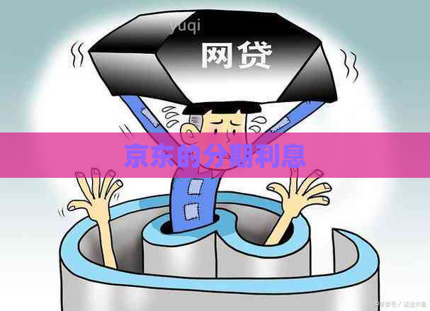 京东的分期利息