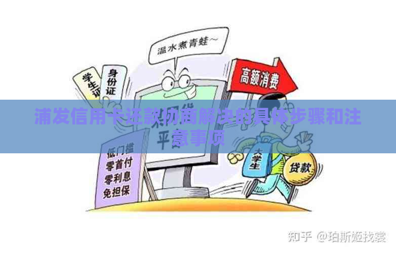 浦发信用卡还款协商解决的具体步骤和注意事项