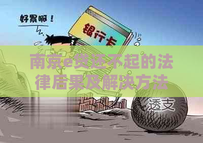 南京e贷还不起的法律后果及解决方法