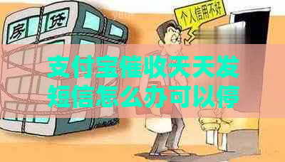 支付宝天天发短信怎么办可以停止吗
