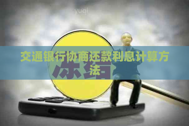 交通银行协商还款利息计算方法