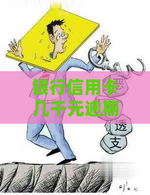 银行信用卡几千元逾期几个月会怎样