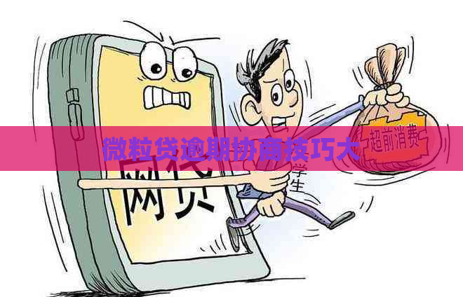 微粒贷逾期协商技巧大