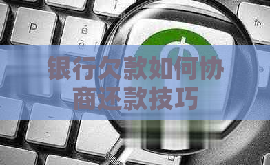银行欠款如何协商还款技巧