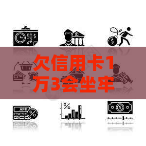 欠信用卡1万3会坐牢吗需要担心吗