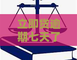 立即贷逾期七天了怎么办