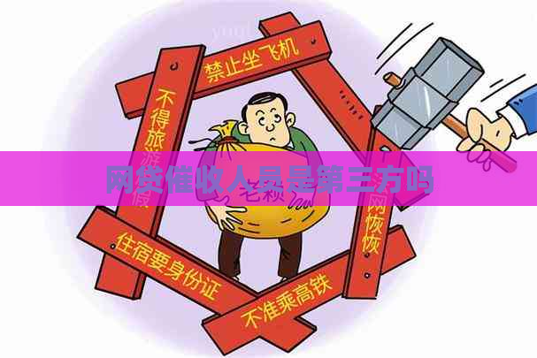 网贷人员是第三方吗