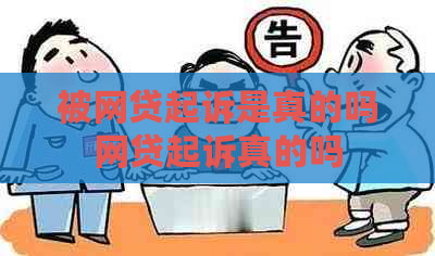 被网贷起诉是真的吗网贷起诉真的吗