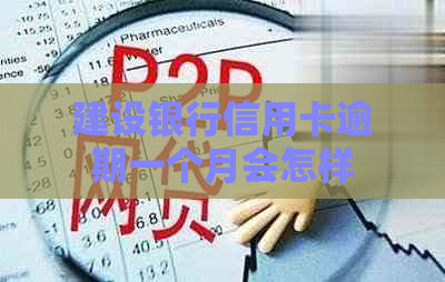 建设银行信用卡逾期一个月会怎样