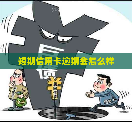 短期信用卡逾期会怎么样