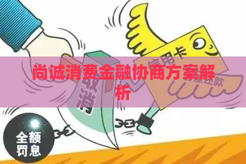 尚诚消费金融协商方案解析