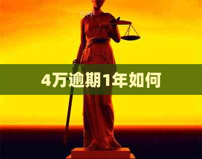 4万逾期1年如何