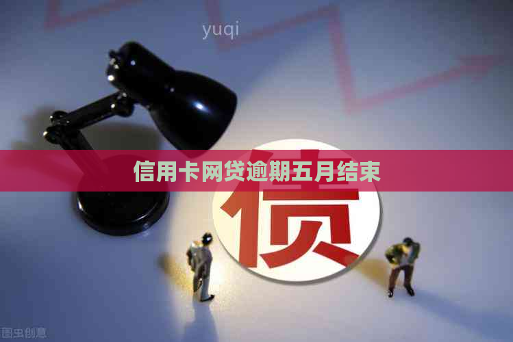 信用卡网贷逾期五月结束