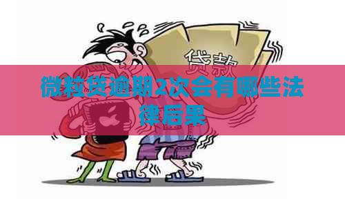 微粒贷逾期2次会有哪些法律后果