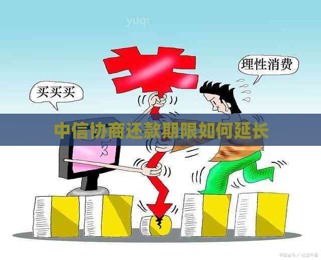 中信协商还款期限如何延长