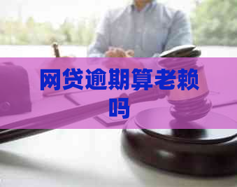 网贷逾期算老赖吗