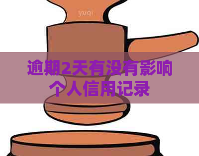 逾期2天有没有影响个人信用记录