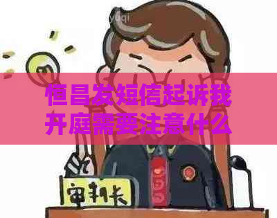 恒昌发短信起诉我开庭需要注意什么