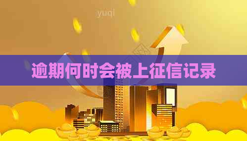 逾期何时会被上记录