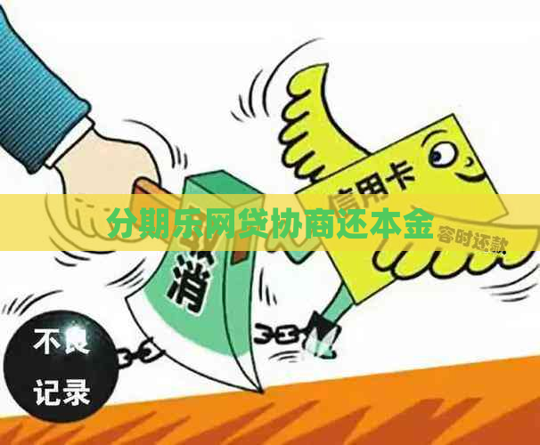 网贷协商还本金
