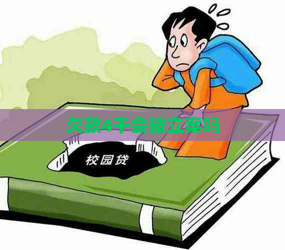 欠款4千会被立案吗