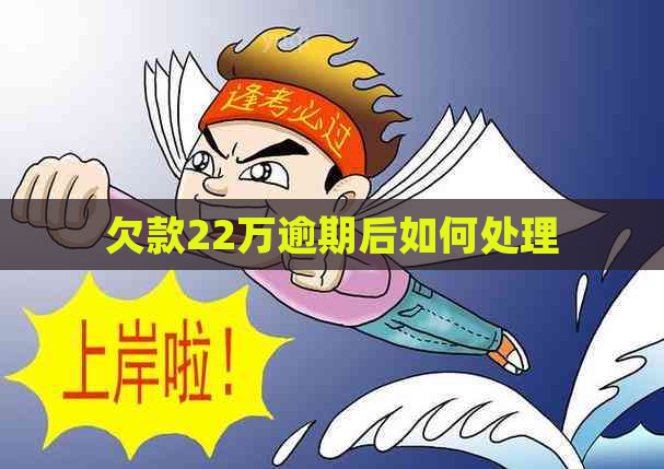 欠款22万逾期后如何处理
