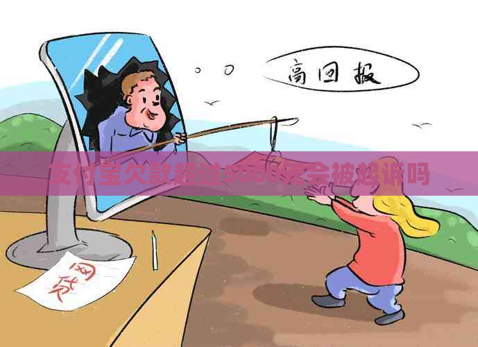 支付宝欠款超过5000元会被起诉吗