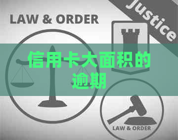信用卡大面积的逾期