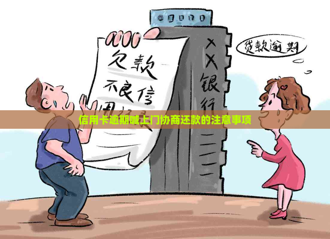 信用卡逾期喊上门协商还款的注意事项