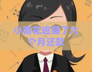 小雨花逾期了六个月还款