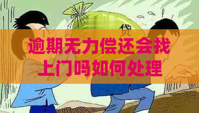 逾期无力偿还会找上门吗如何处理