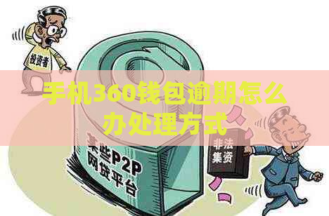 手机360钱包逾期怎么办处理方式