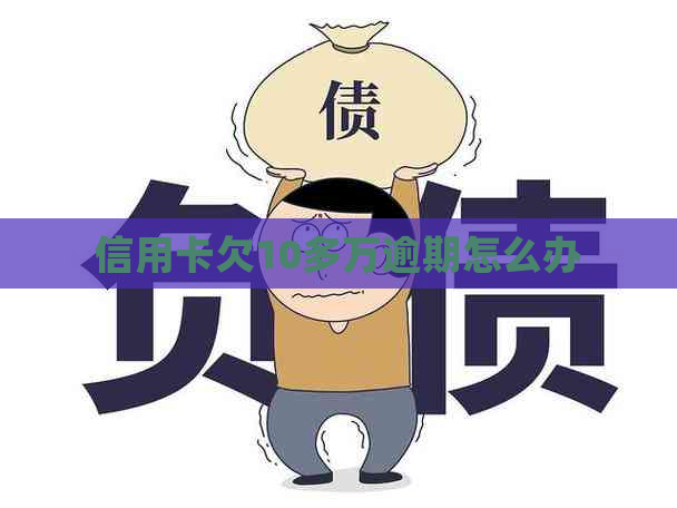 信用卡欠10多万逾期怎么办