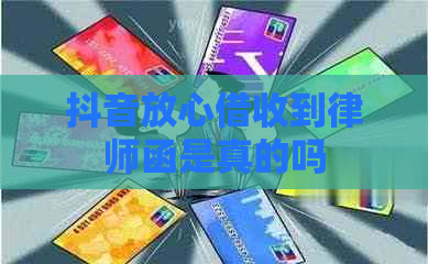 抖音放心借收到律师函是真的吗