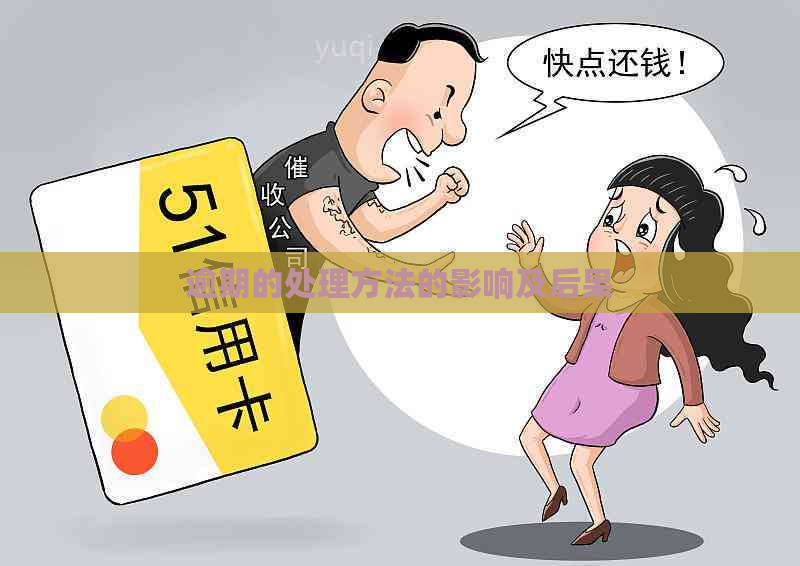 逾期的处理方法的影响及后果