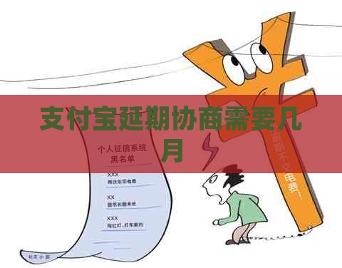 支付宝延期协商需要几月