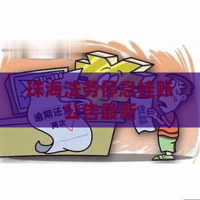 珠海法务停息挂账公告最新