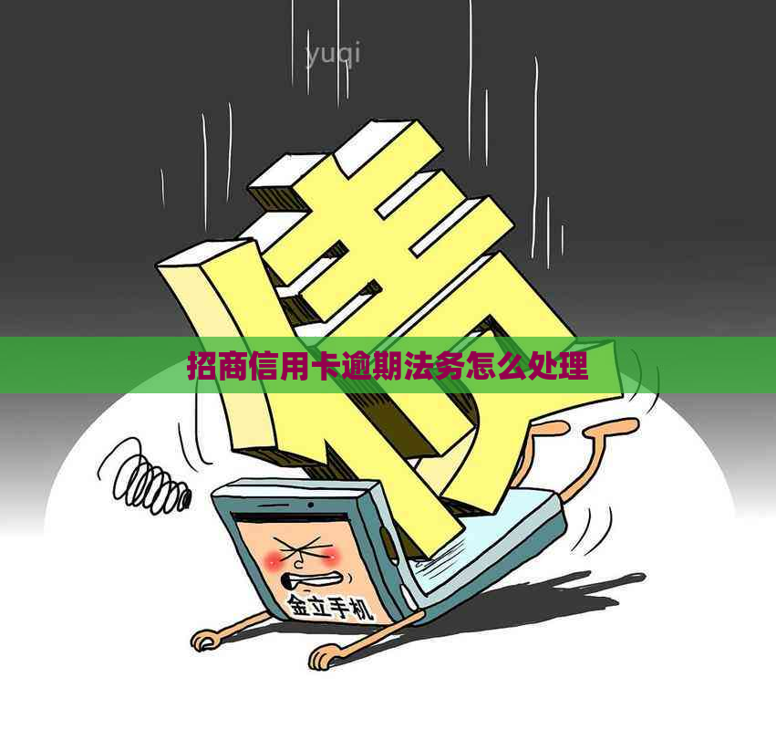招商信用卡逾期法务怎么处理