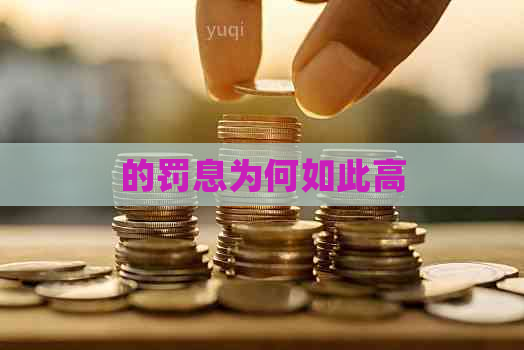 的罚息为何如此高