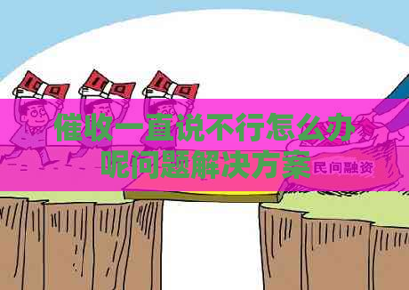 一直说不行怎么办呢问题解决方案