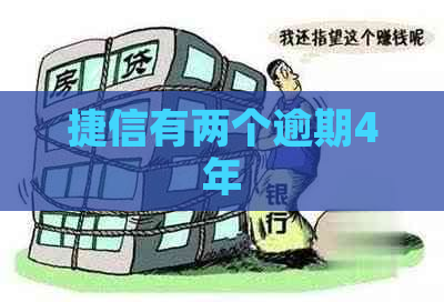 捷信有两个逾期4年